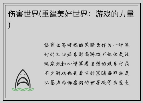 伤害世界(重建美好世界：游戏的力量)