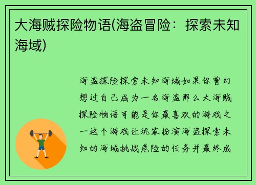 大海贼探险物语(海盗冒险：探索未知海域)
