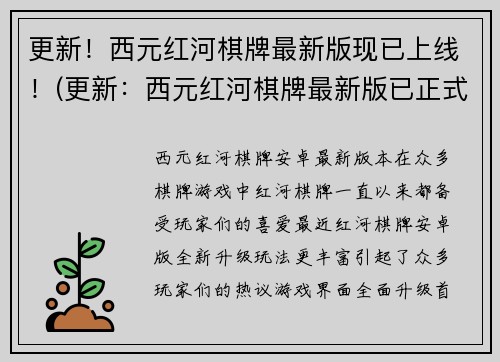 更新！西元红河棋牌最新版现已上线！(更新：西元红河棋牌最新版已正式推出，绝佳游戏体验等你来享！)