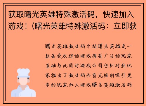 获取曙光英雄特殊激活码，快速加入游戏！(曙光英雄特殊激活码：立即获取，轻松进入游戏世界！)