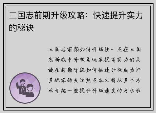 三国志前期升级攻略：快速提升实力的秘诀