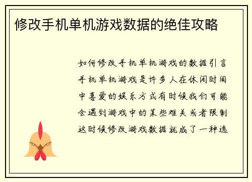 修改手机单机游戏数据的绝佳攻略