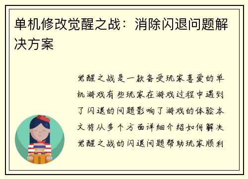 单机修改觉醒之战：消除闪退问题解决方案