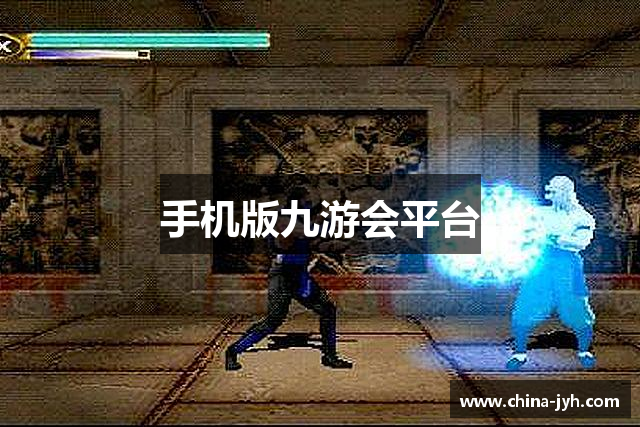 手机版九游会平台